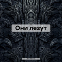 Ная Ревиоль. Они лезут