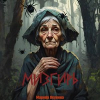 Марина Якунина. Мизгирь