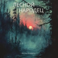 Кота Коваль. Лесной народец