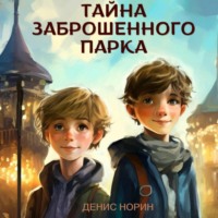 Денис Норин. Тайна заброшенного парка