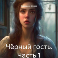 Екатерина Евгеньевна Бякова. Чёрный гость. Часть 1