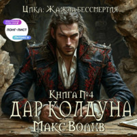 Макс Волхв. Дар колдуна