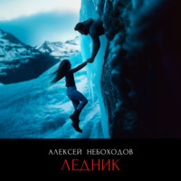 Алексей Небоходов. Ледник
