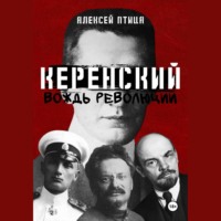 . Керенский. Вождь революции