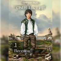 . Сын Петра. Том 1. Бесенок