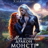 . Мой Истинный Дракон – Монстр!