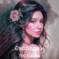 Мария Каприсова. Свобода и любовь