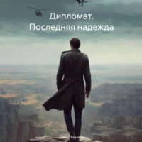 Дамир Басангович Харинов. Дипломат. Последняя надежда