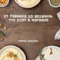 Мария Александровна Анисова. От раввина до бедуина: что едят в Израиле