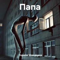 . Папа