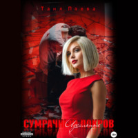 Таня Лаева. Сумрачный покров. Идеальные