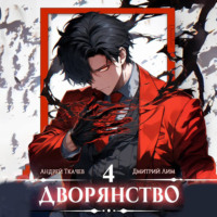 Дмитрий Лим. Дворянство. Том 4