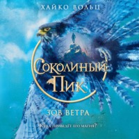 Хайко Вольц. Соколиный пик. Зов ветра
