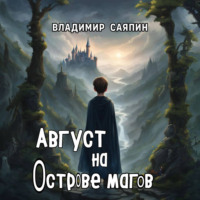 Владимир Саяпин. Август на Острове магов