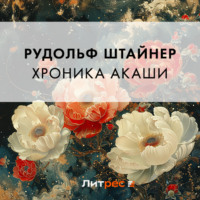 Рудольф Штайнер. Хроника Акаши