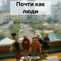 Ирина Супрунова. Почти как люди