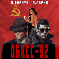 . ОБХСС-82