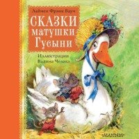 Лаймен Фрэнк Баум. Сказки матушки Гусыни
