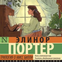Элинор Портер. Трилогия о мисс Билли