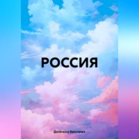 Долечка и Брюлечка. РОССИЯ