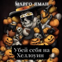 Марго Яман. Убей себя на Хэллоуин