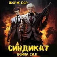. Синдикат. Война Сил
