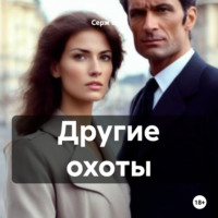 . Другие охоты