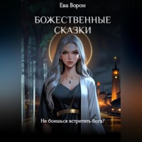 Ева Ворон. Божественные сказки