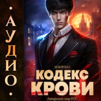 М. Борзых. Кодекс Крови. Книга I