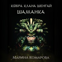Марина Комарова. Кобра клана Шенгай. Шаманка