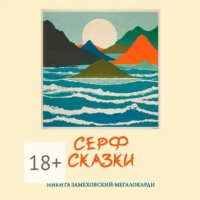 . Серф-сказки