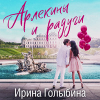 Ирина Голыбина. Арлекины и радуги
