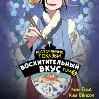 . Ресторанчик токкэби. Восхитительный вкус. Том 3