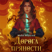 Майя Ибрагим. Дорога пряности