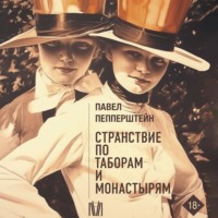 Павел Пепперштейн. Странствие по таборам и монастырям