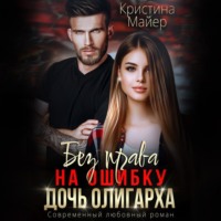 Кристина Майер. Без права на ошибку. Дочь олигарха