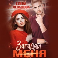 Елена Левашова. Загадай меня