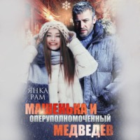 Янка Рам. Машенька и опер Медведев