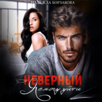 . Неверный. Я смогу уйти