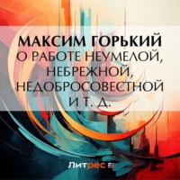 . О работе неумелой, небрежной, недобросовестной и т. д.