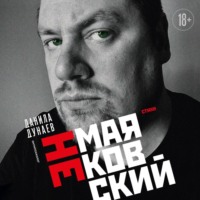 Данила Дунаев. НЕмаяковский. Стихи