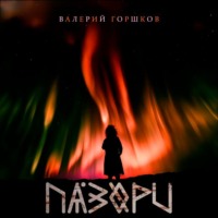 Валерий Горшков. Пазори