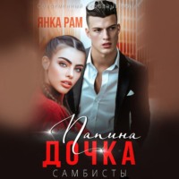 Янка Рам. Папина дочка