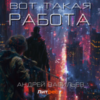 . Вот такая работа