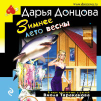. Зимнее лето весны