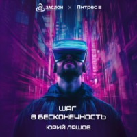 Юрий Ляшов. Шаг в бесконечность