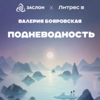 Валерия Бояровская. Подневодность