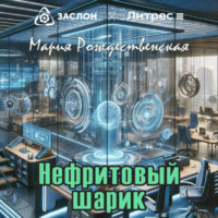 Мария Рождественская. Нефритовый шарик