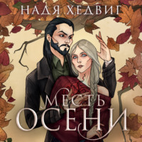 . Месть Осени