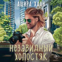 . Незавидный холостяк
